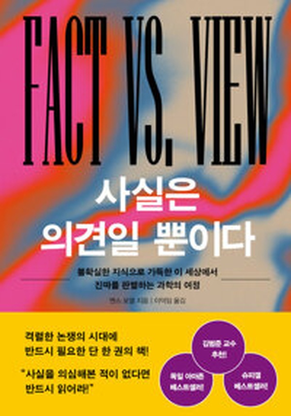 불확실한 세상을 꿰뚫는 진실의 해법 | 사실은 의견일 뿐이다 리뷰