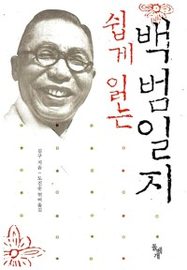 역사를 새롭게 보다 | ‘쉽게 읽는 백범일지’ 리뷰와 깊이 있는 독서 노트