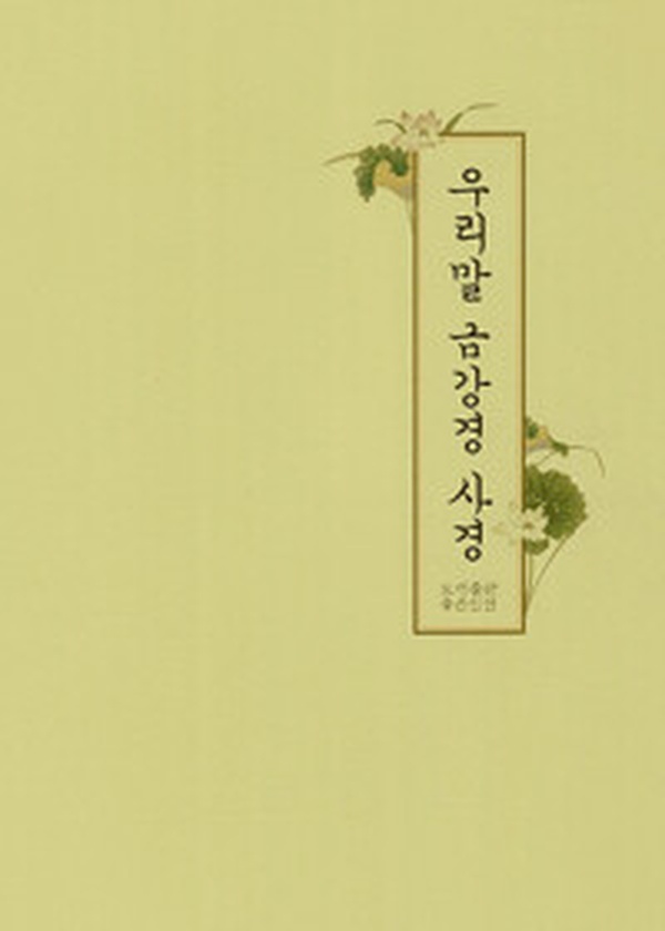 깊어지는 마음의 울림, ‘우리말 금강경 사경’ 어떻게 읽어야 할까?