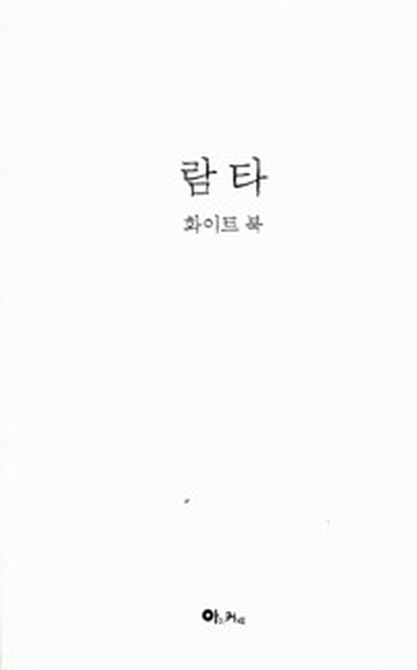 놀라운 통찰의 세계, ‘람타 화이트 북’ 리뷰 | 꼭 읽어야 할 책인 이유