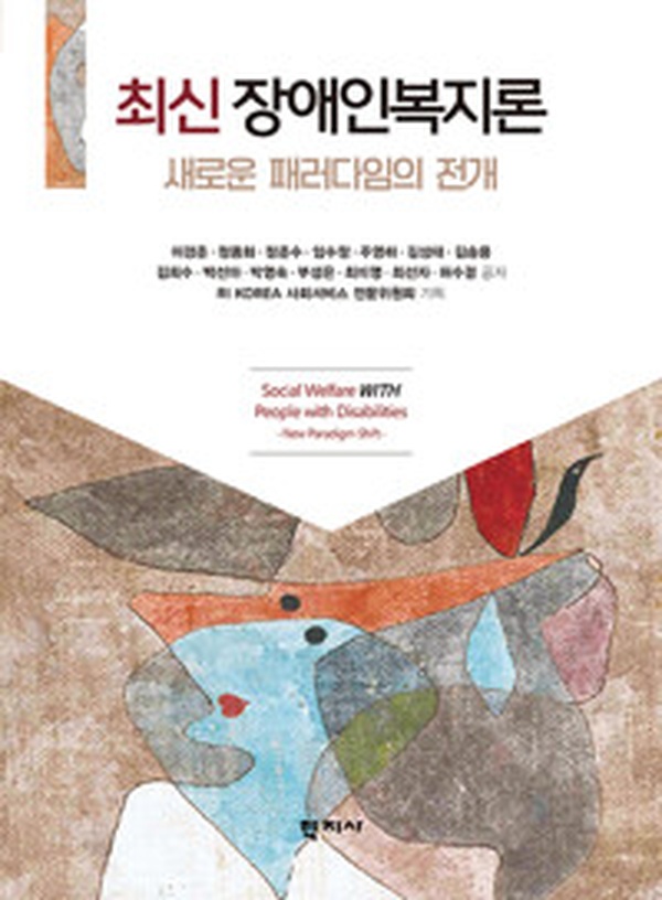 장애인복지의 미래를 제시하다 | 최신 장애인복지론 읽고 느낀 점