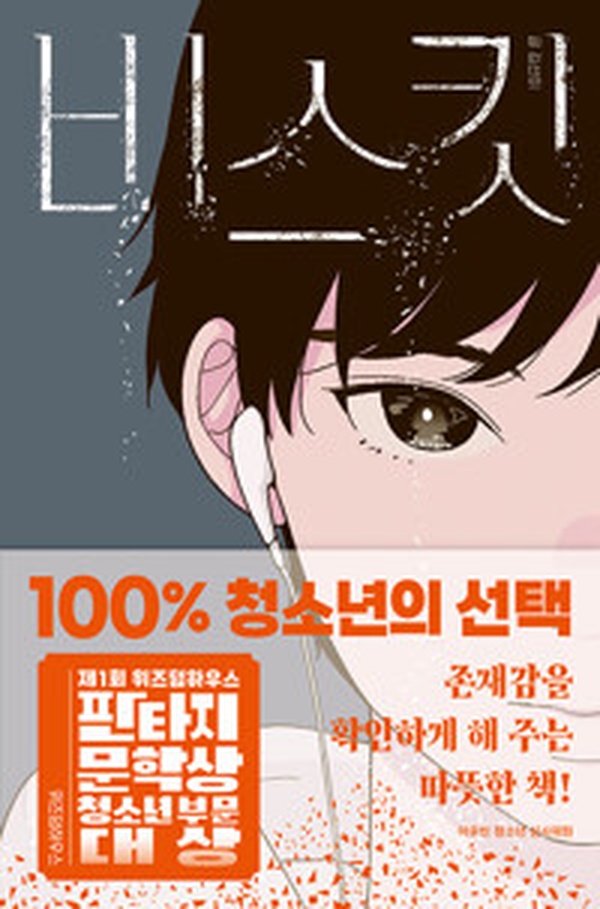 감동 가득한 청소년 판타지의 진수, ‘비스킷’ 리뷰 | 위즈덤하우스 문학상 대상 작품