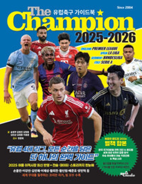 2025-2026 축구 팬들의 성경! “The Champion 2025-2026” 완벽 분석 | 유럽축구 가이드북 리뷰