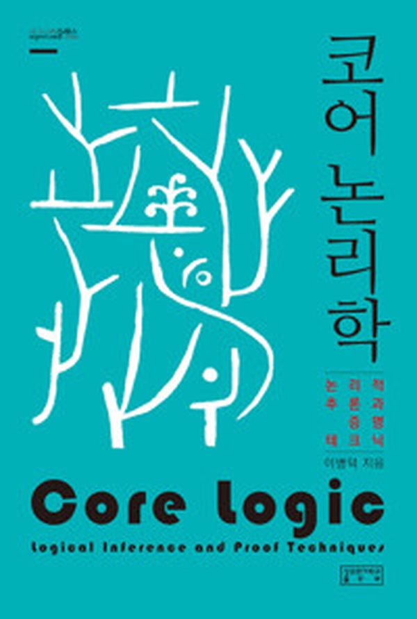 논리적 사고력 업그레이드 | “코어 논리학” 완벽 분석 리뷰