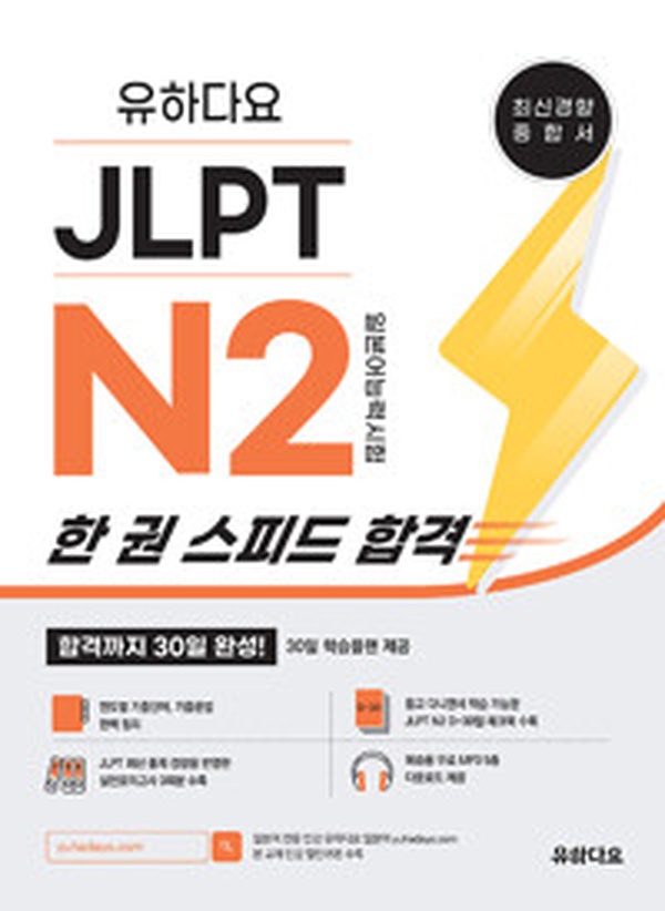 JLPT N2 30일 합격 비법 공개! | 유하다요 JLPT N2 한 권 스피드 합격 리뷰
