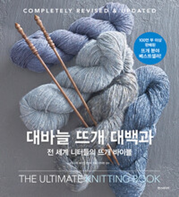 대바늘 뜨개 대백과 | 전 세계 니터들의 완벽 가이드 북 리뷰