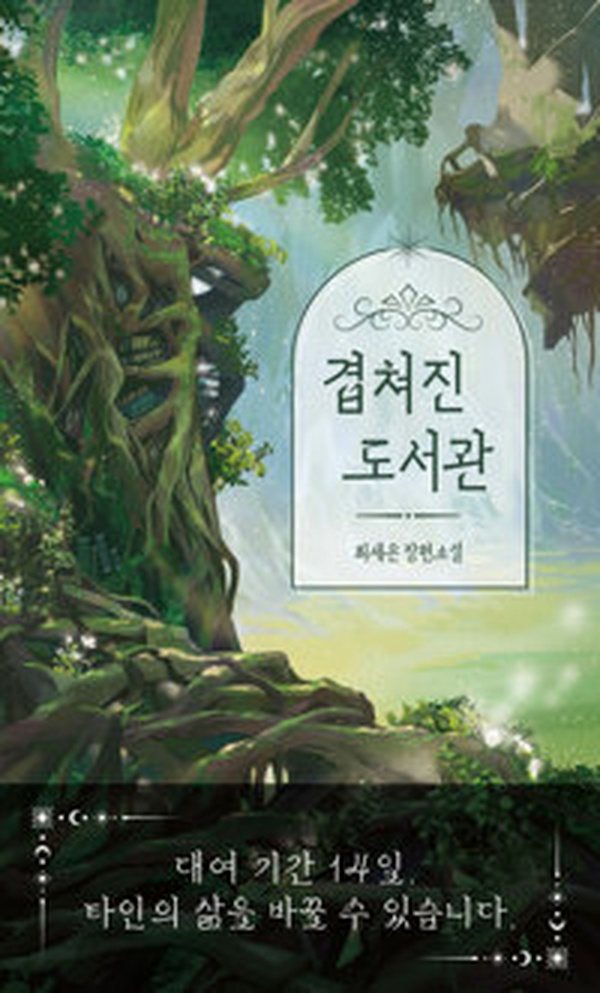 책 속 미스터리를 밝히다 | ‘겹쳐진 도서관’ 이야기의 숨겨진 비밀