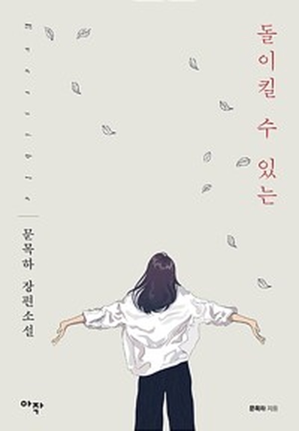 되돌릴 수 없는 선택의 순간 | ‘돌이킬 수 있는’ 책 추천