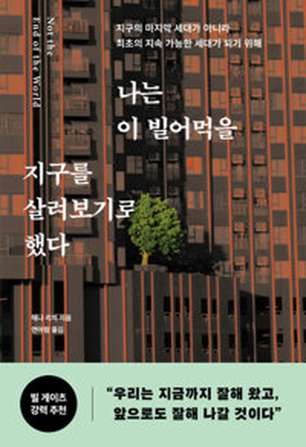 지구의 마지막 희망 | “나는 이 빌어먹을 지구를 살려보기로 했다” 책 추천 및 리뷰