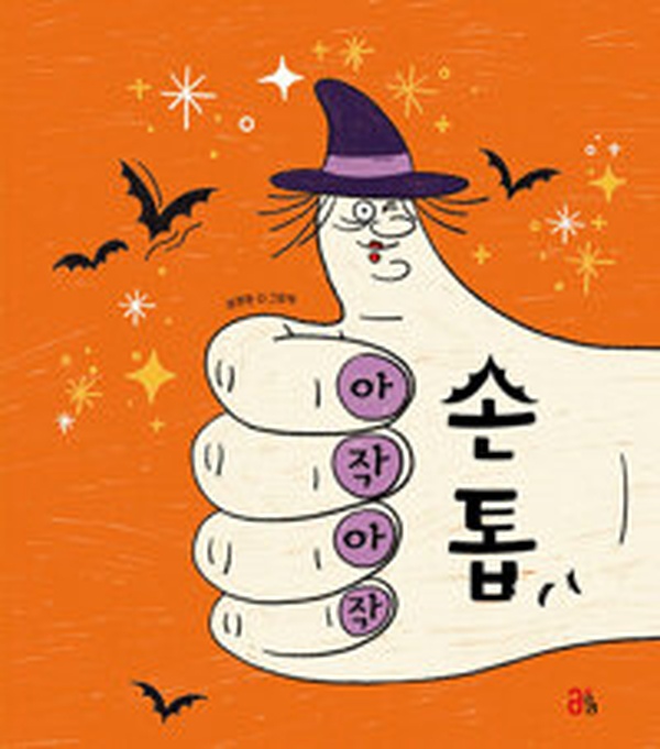 충격적인 문학의 진수! | “아작아작 손톱” 리뷰, 놓치면 후회할 걸작