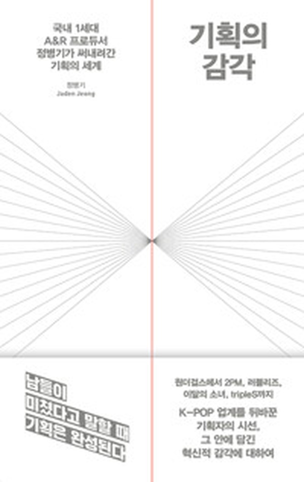 기획의 감각 | 국내 1세대 A&R 프로듀서의 성공 비결 리뷰