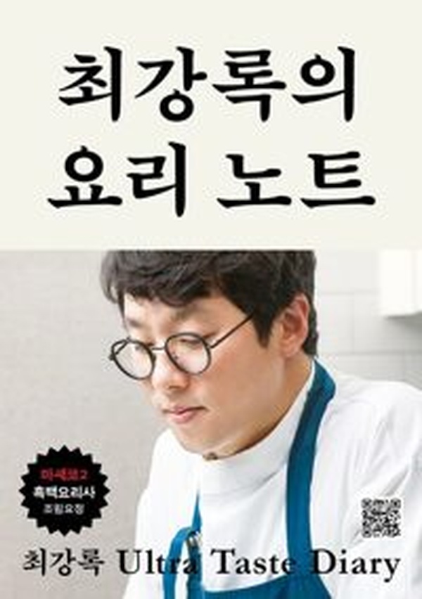 미슐랭 셰프의 비밀 | “최강록의 요리 노트” 완전 정복 리뷰