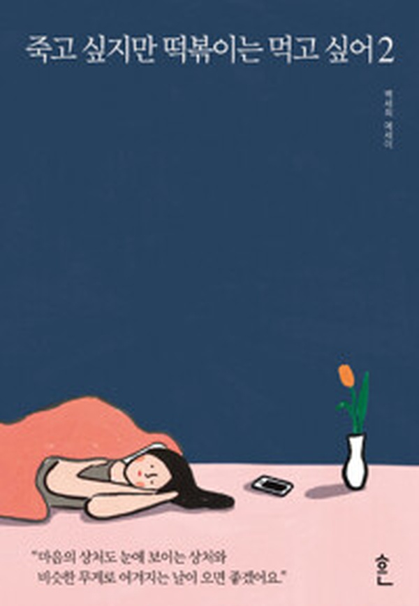 힘들 때 읽는 위로의 책 | “죽고 싶지만 떡볶이는 먹고 싶어 2” 리뷰