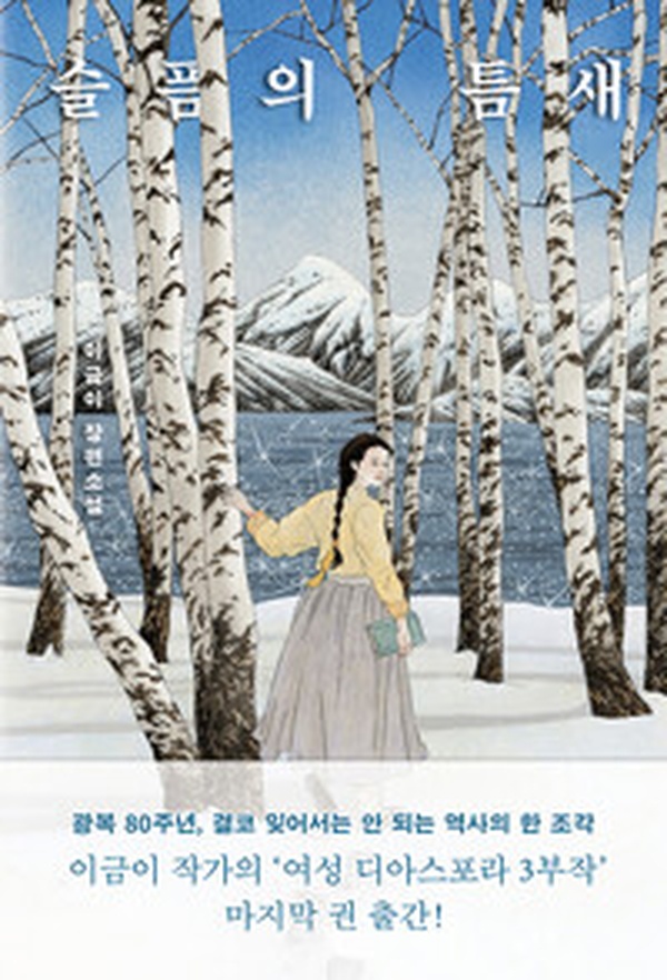 깊은 감동을 선사하는 문학의 정수 | “슬픔의 틈새” 완독 리뷰