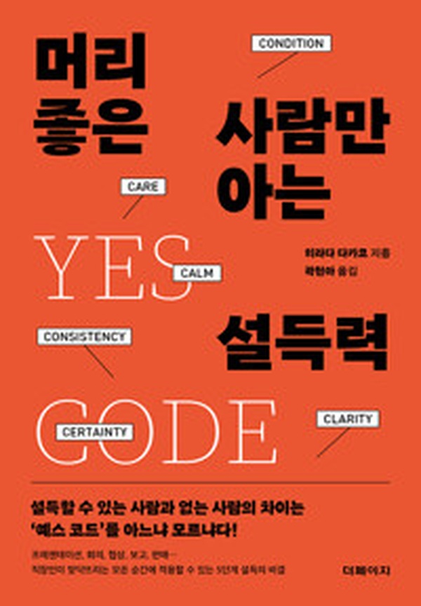 설득의 비밀, 모두가 궁금해하는 “머리가 좋은 사람만 아는 설득력” 리뷰 | 꼭 읽어야 할 책!