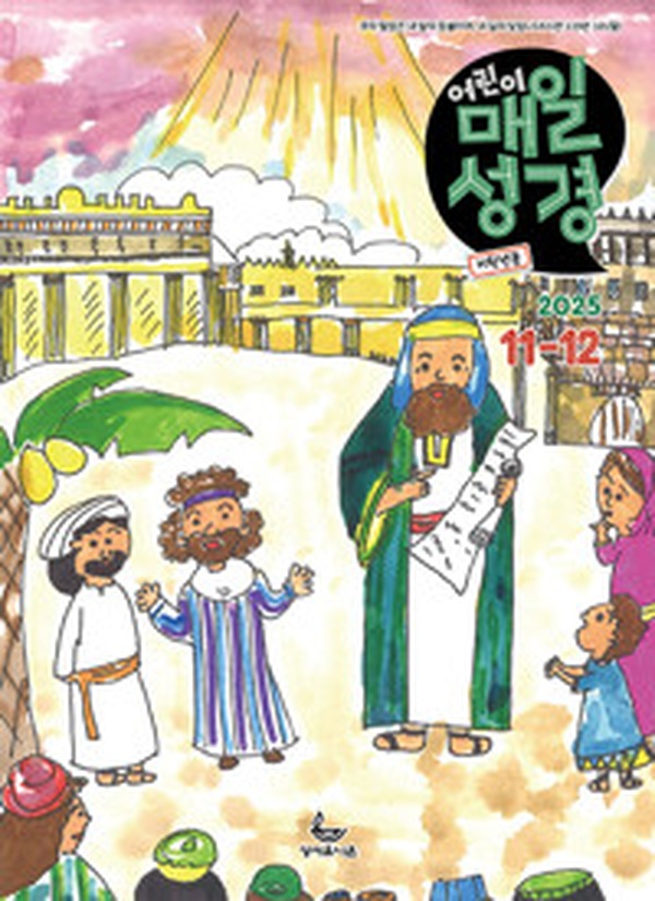 저학년 어린이의 믿음을 키워줄 말씀 | “저학년 어린이 매일성경 2025.11.12” 리뷰