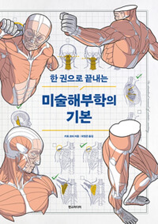 초보 화가도 쉽게 따라할 수 있는 ‘미술해부학의 기본’ 완전 정복 | 꼭 읽어야 할 필수 도서!