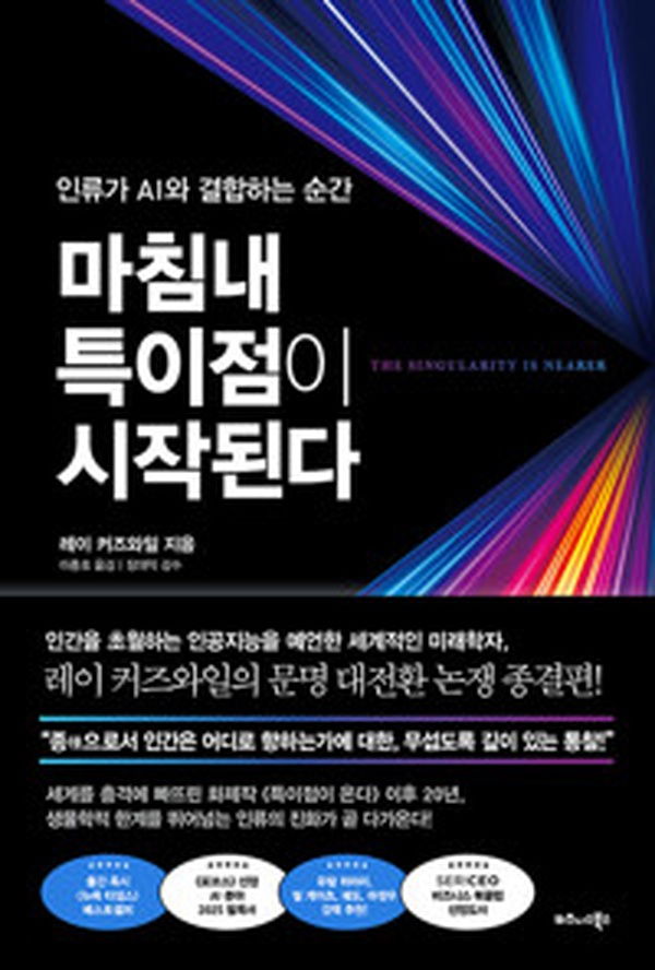 AI 혁명의 문 앞에서 | “마침내 특이점이 시작된다” 충격적인 미래 읽어보기