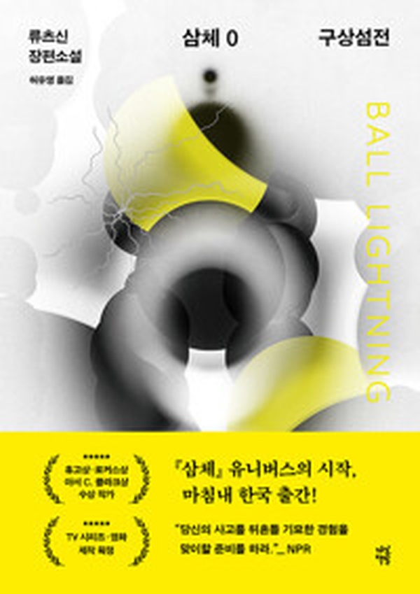 SF 대작의 새로운 시작! | “삼체 0 : 구상섬전” 완벽 리뷰