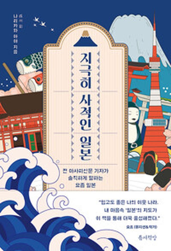 지극히 사적인 일본, 아사히신문 기자가 말하는 일본의 속살 | 충격적 리뷰