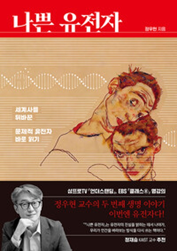 역사를 뒤흔든 유전자의 비밀 | “나쁜 유전자” 책을 읽고