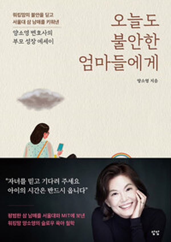 불안한 엄마들을 위한 희망의 메시지 | “오늘도 불안한 엄마들에게” 리뷰