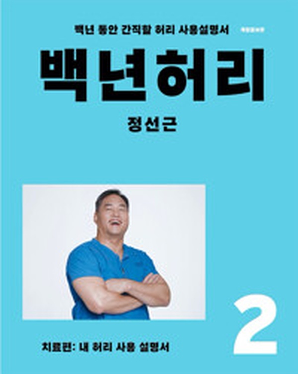 허리 건강 끝판왕! “백년 허리 2 : 치료편” 리뷰 | 당신의 허리 사용설명서