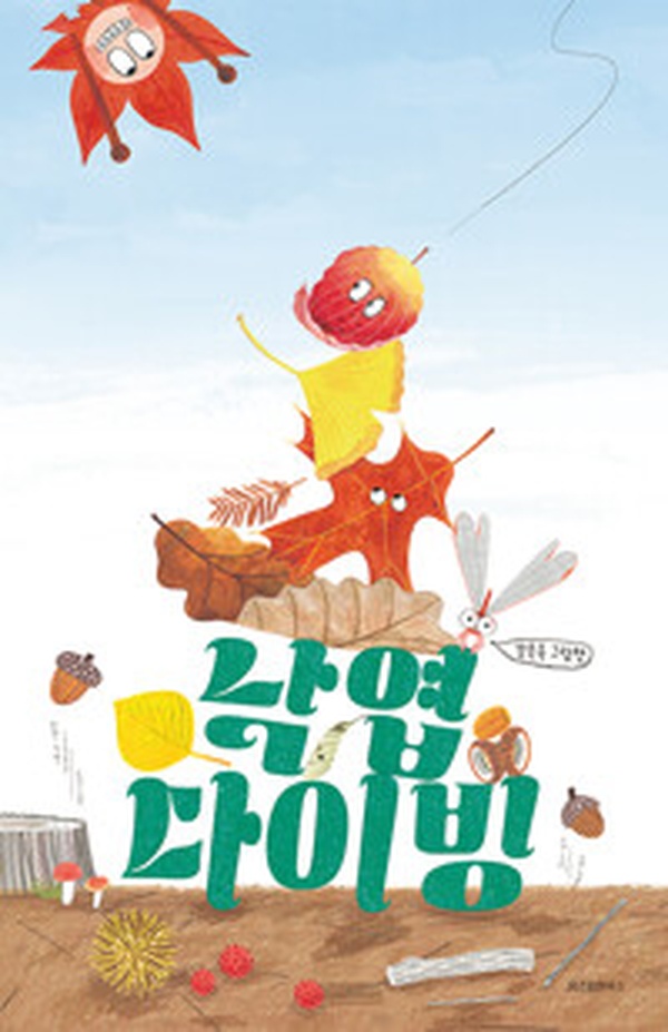 가을 감성 저격! 김금희의 ‘낙엽 다이빙’ 어떻게 읽었을까 | 감동 리뷰