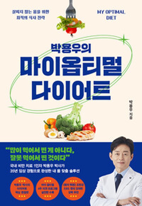 박용우의 마이 옵티멀 다이어트 | 건강 전문가가 말하는 살 안 찌는 식단의 비밀