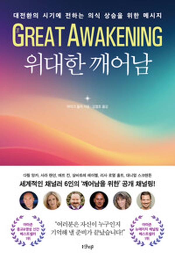 [책 읽어봤니] 위대한 깨어남 | 대전환의 시기, 의식 상승의 핵심 메시지