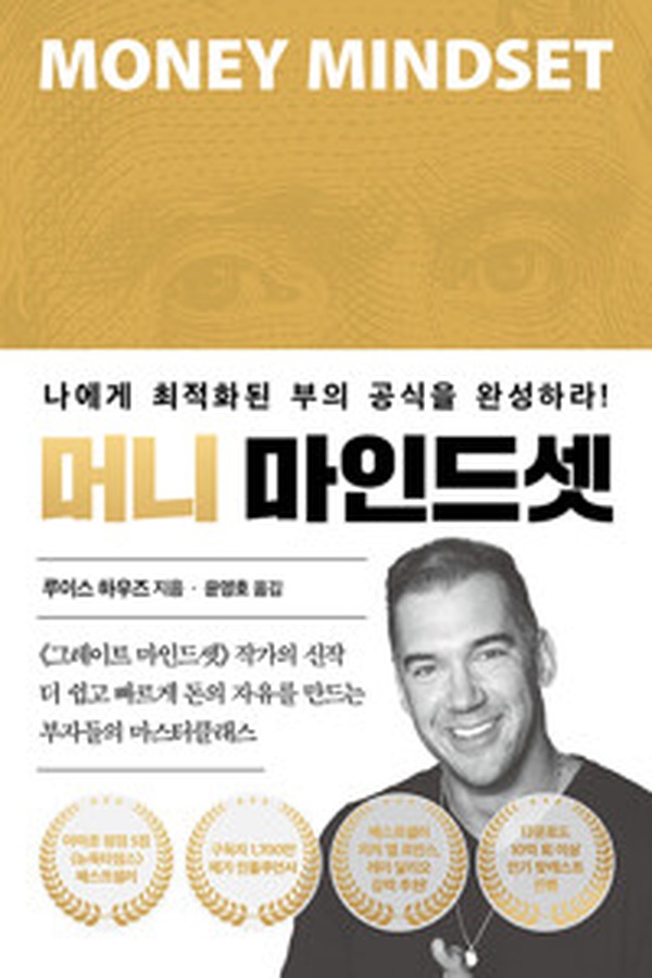 부자의 사고방식을 바꾸는 책 | 『머니 마인드셋』 리뷰하기