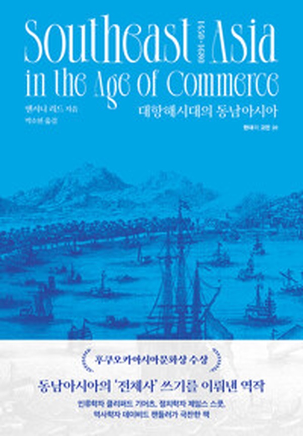 [대항해시대의 동남아시아] | 역사의 물결을 넘어온 숨겨진 이야기들