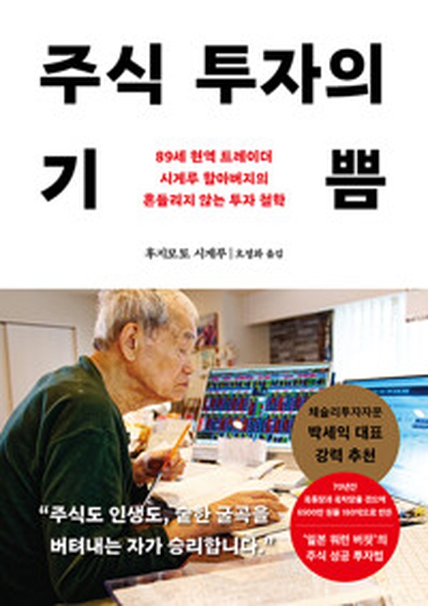 89세 트레이더의 흔들리지 않는 투자 비결 | “주식 투자의 기쁨” 리뷰