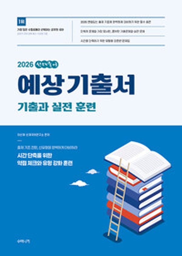 2026 선재국어 예상 기출서 | 합격 확정짓는 최고의 문제집 리뷰