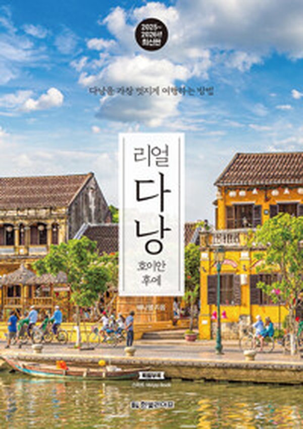 다낭 여행의 모든 것! | 리얼 다낭 : 호이안 후에 완전 정복 가이드