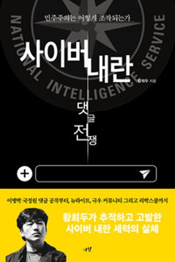 사이버 내란 | 댓글 전쟁으로 무너지는 민주주의, 충격적인 진실은?