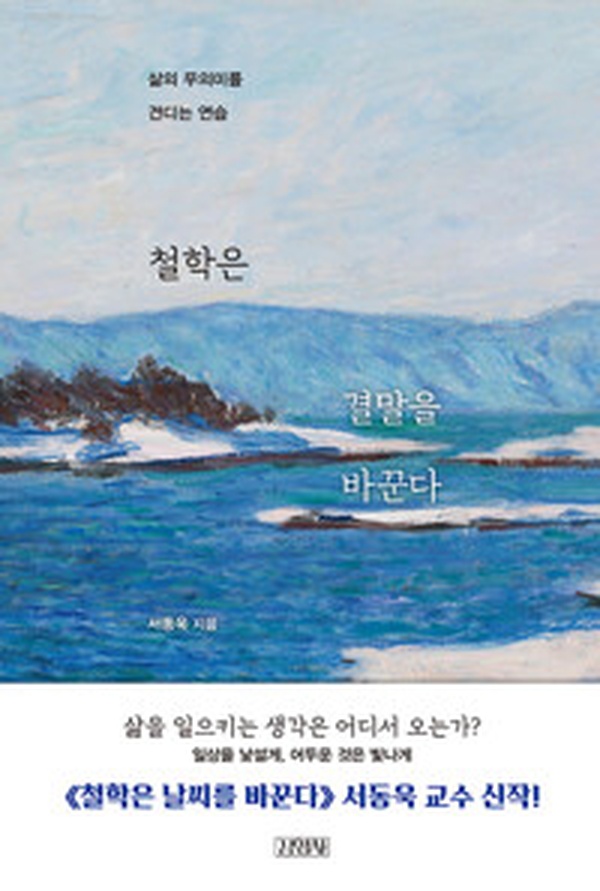 [책 읽으며] 삶의 무의미에서 벗어나기 | “철학은 결말을 바꾼다” 어떻게?