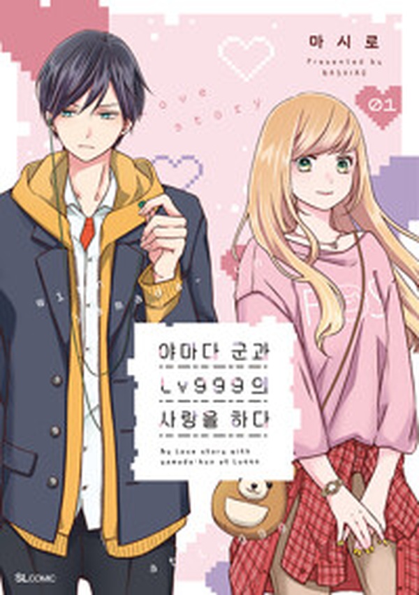 게임 같은 로맨스의 정석! “야마다 군과 Lv999의 사랑을 하다 1” 리뷰 | 무한 설렘 주의보