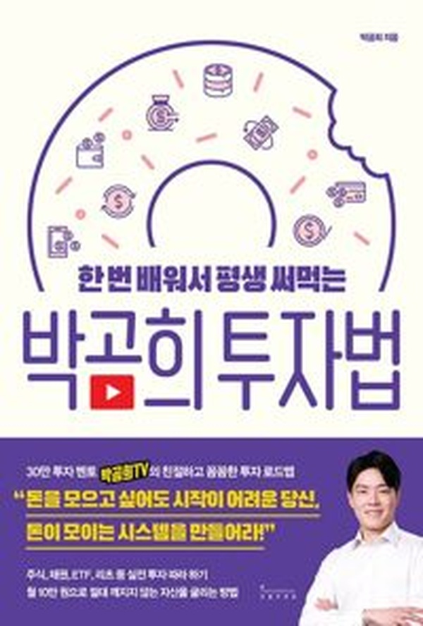 평생 투자 성공의 비밀! | 박곰희 투자법 완벽 분석 리뷰