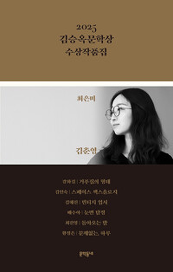 문학의 미래를 만나다 | 2025 김승옥문학상 수상작품집 리뷰