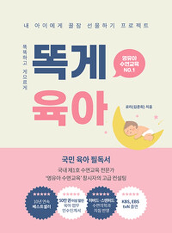 아이 수면의 모든 것! | “똑게육아 – 영유아 수면교육” 완벽 분석 리뷰