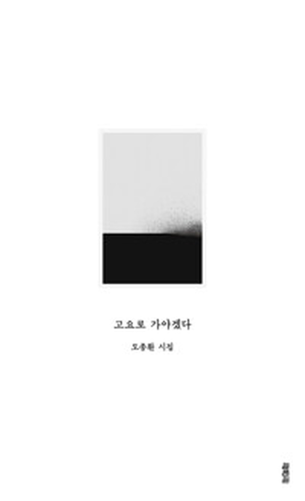 침묵의 힘을 배우다 | ‘고요로 가야겠다’ 깊이 있는 독서 리뷰