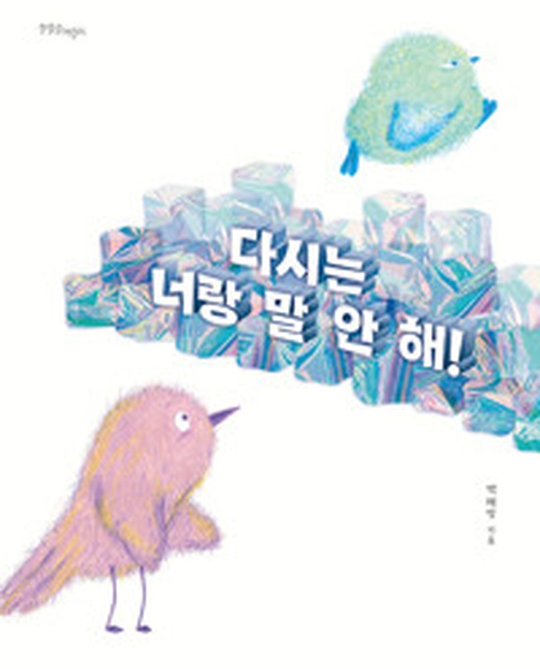 관계의 상처, 용서의 의미 | “다시는 너랑 말 안 해!” 책 리뷰
