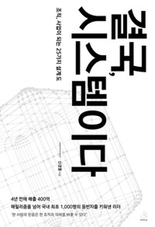 모든 성공의 비결, ‘결국, 시스템이다’ 책 추천 | 당신도 할 수 있다