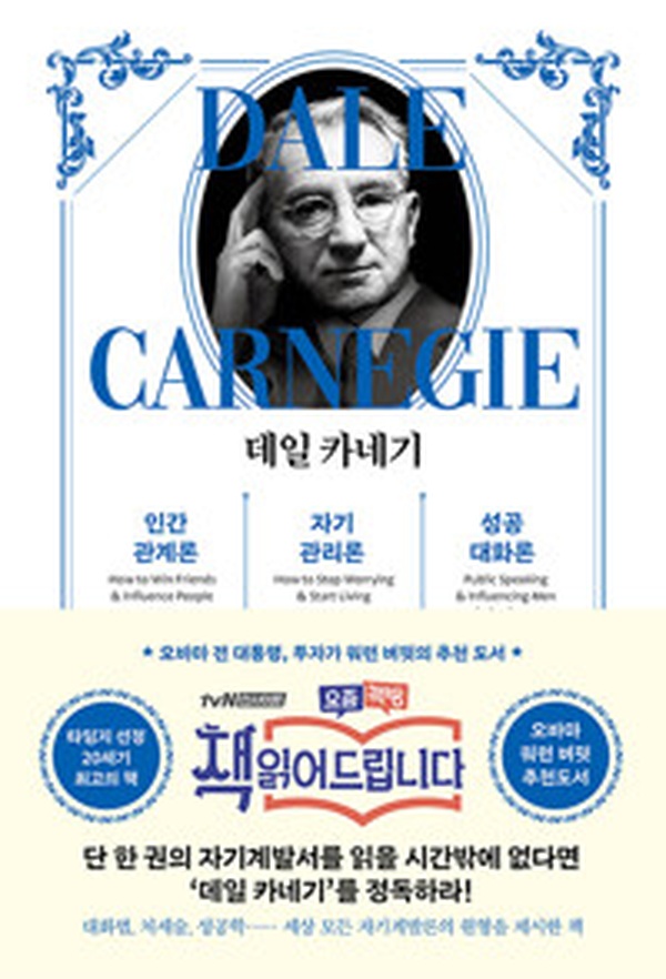 데일 카네기 인간관계론, 성공의 비밀을 한 권에 | 리뷰와 핵심 정리