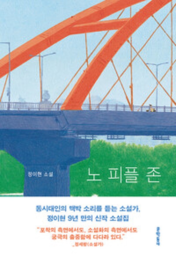 혼자만의 공간을 꿈꾸는 당신에게 | ‘노 피플 존’ 리뷰