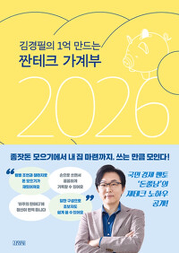 돈 모으는 비법 대공개! | 김경필의 1억 만드는 짠테크 가계부 2026 리뷰