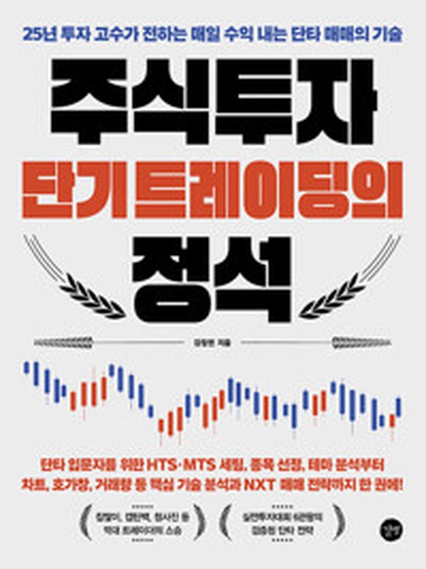 25년 투자 고수의 비밀 공개 | “주식투자 단기 트레이딩의 정석” 리뷰