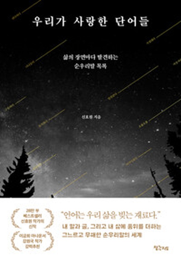 우리말의 아름다움을 발견하다 | “우리가 사랑한 단어들” 리뷰