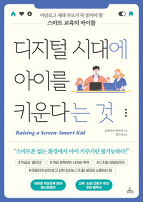 디지털 시대 육아의 정석 | “디지털 시대에 아이를 키운다는 것” 리뷰